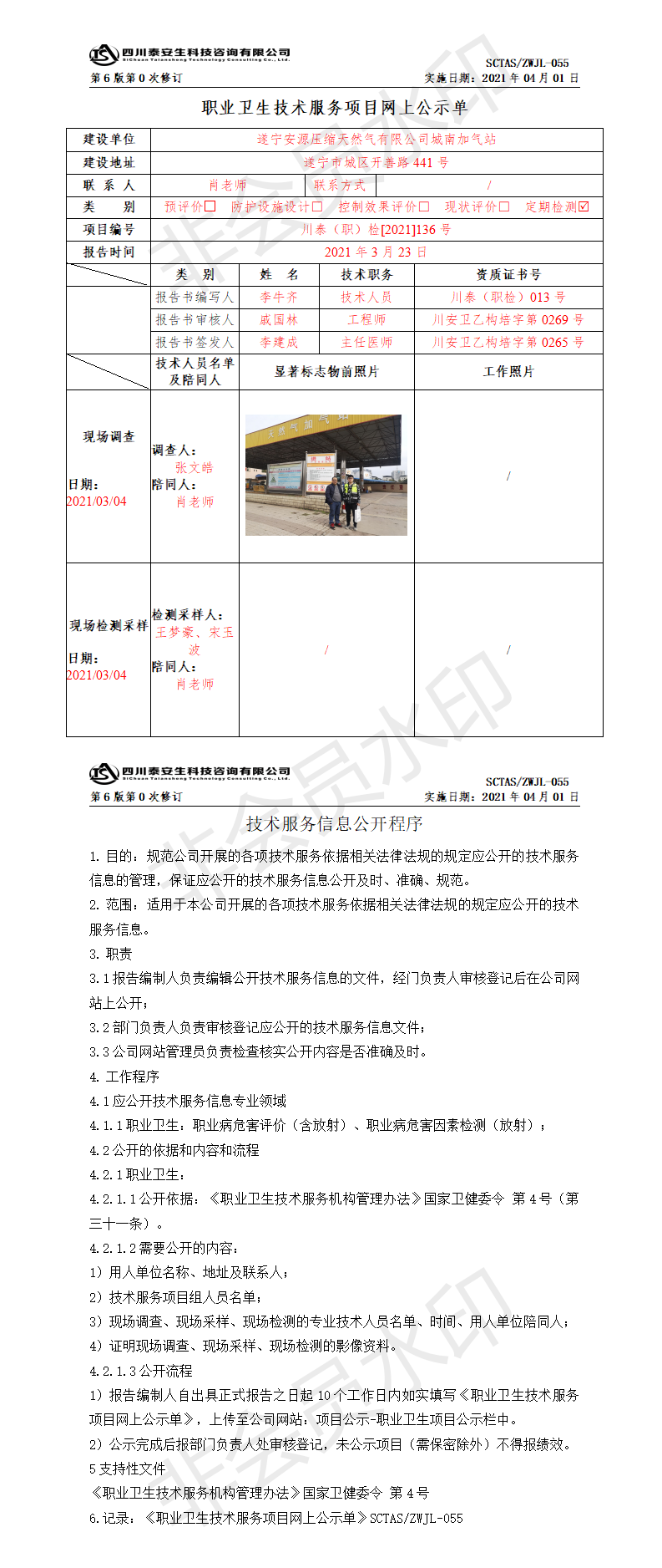 SCTASZWJL-055職業(yè)衛(wèi)生技術(shù)服務(wù)項目網(wǎng)上公示單.png