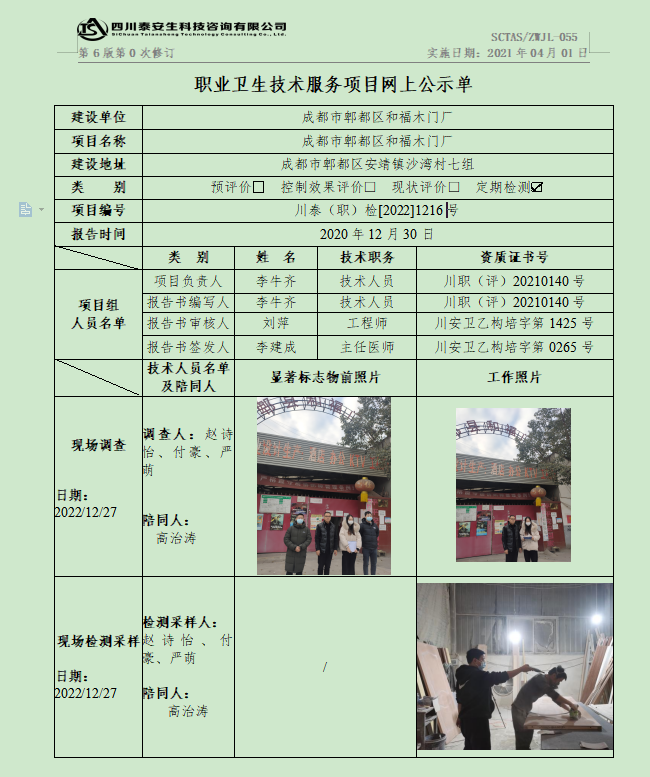 成都市郫都區(qū)和福木門(mén)廠(chǎng)川泰(職)檢[2022]1216號(hào).png