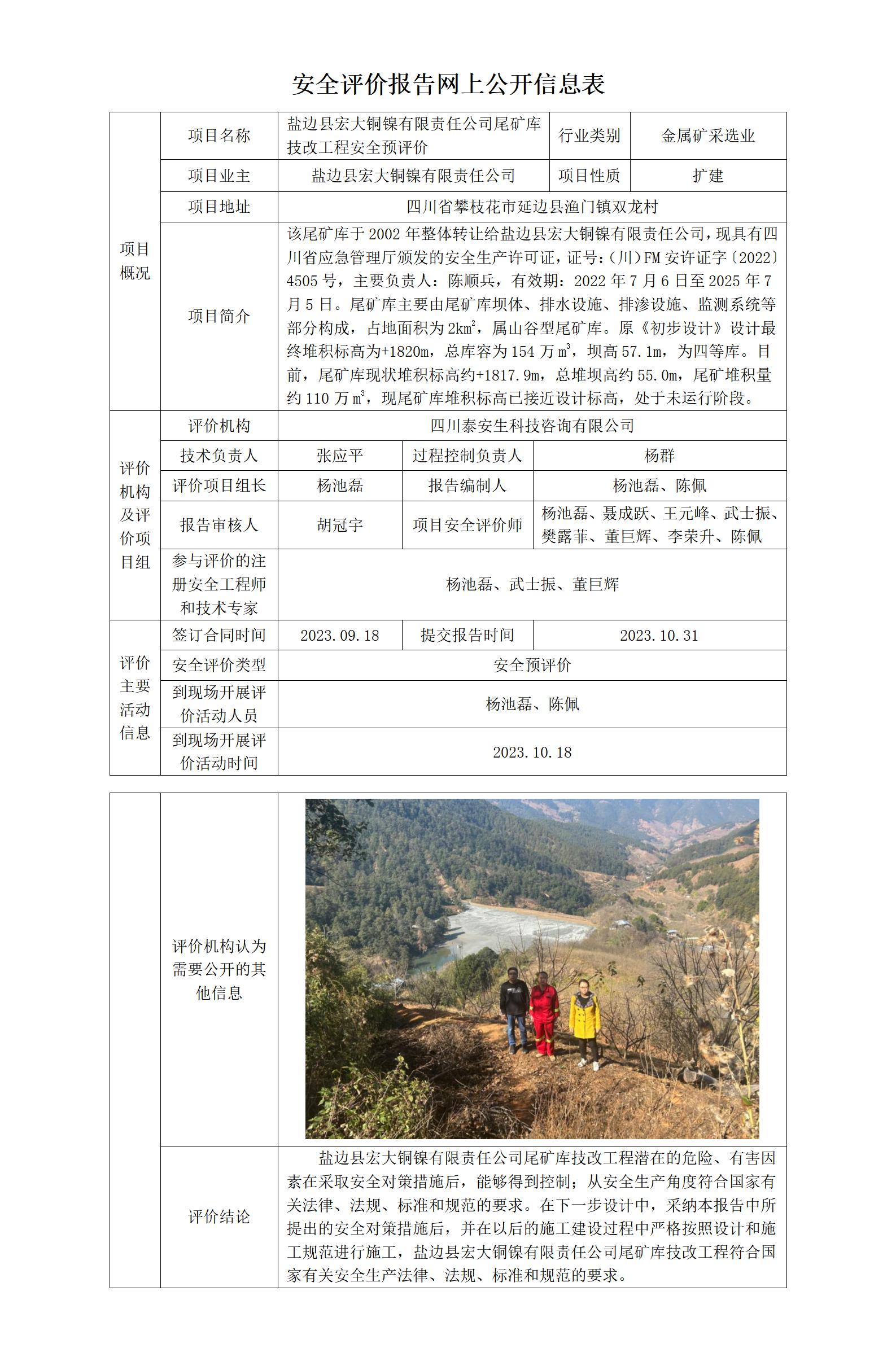 APJL-014網(wǎng)上公開(kāi)信息表（宏大銅鎳尾礦庫(kù)-預(yù)評(píng)）_01.jpg