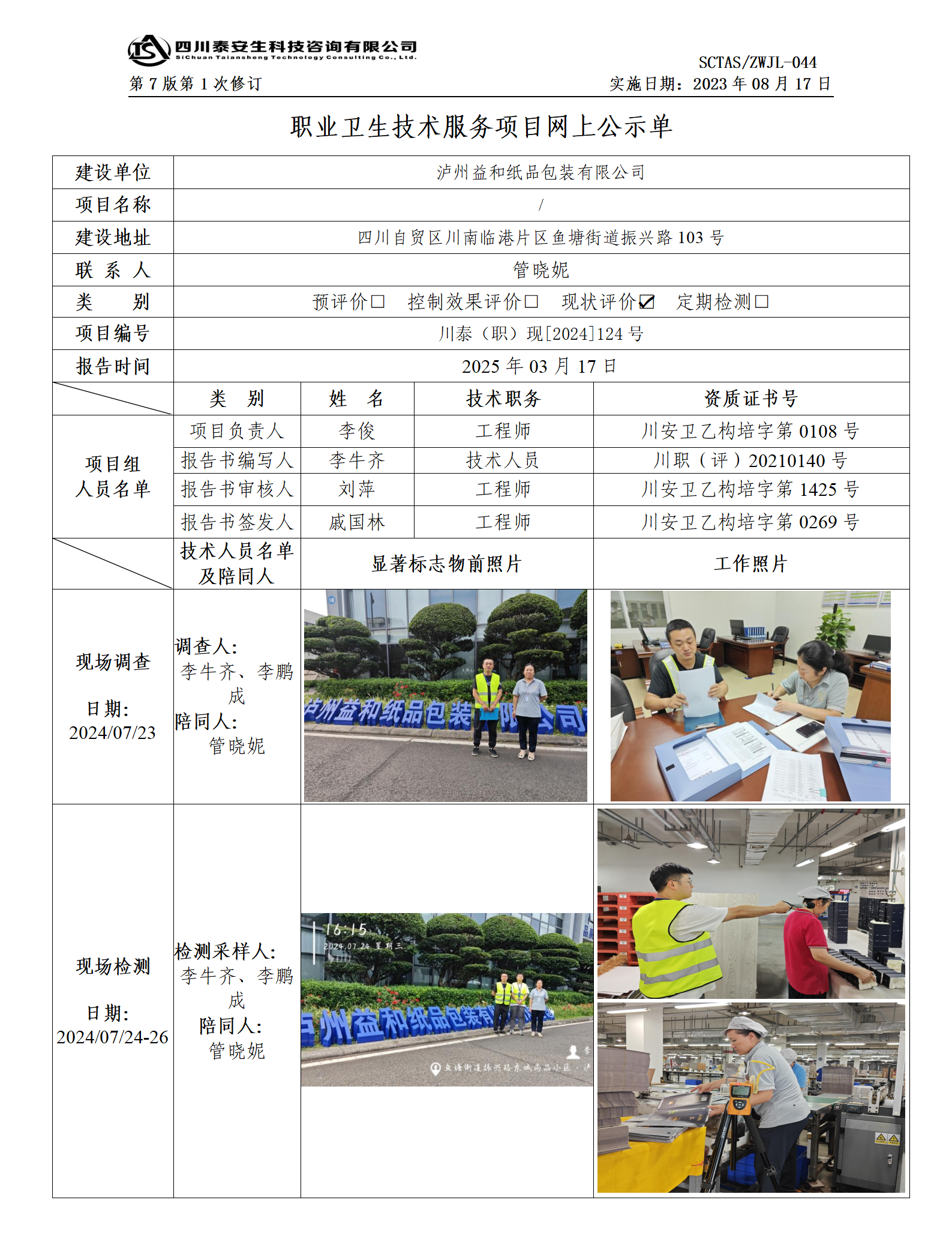 ZWJL 044 職業(yè)衛(wèi)生技術(shù)服務(wù)項目網(wǎng)上公示單（第1次修改）- 評價_01.png