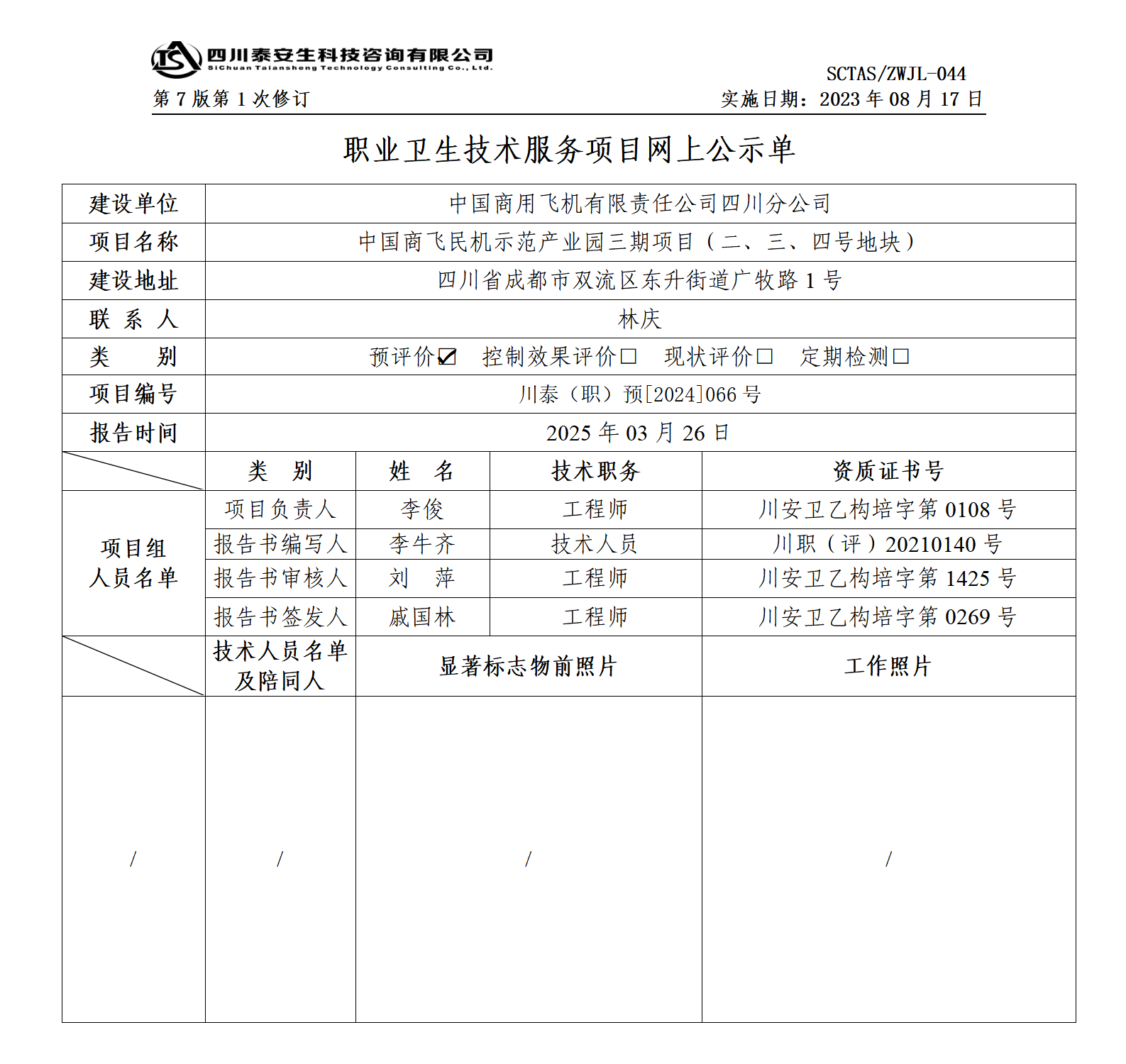 ZWJL 044 職業(yè)衛(wèi)生技術(shù)服務(wù)項目網(wǎng)上公示單（第1次修改）- 評價_01.png