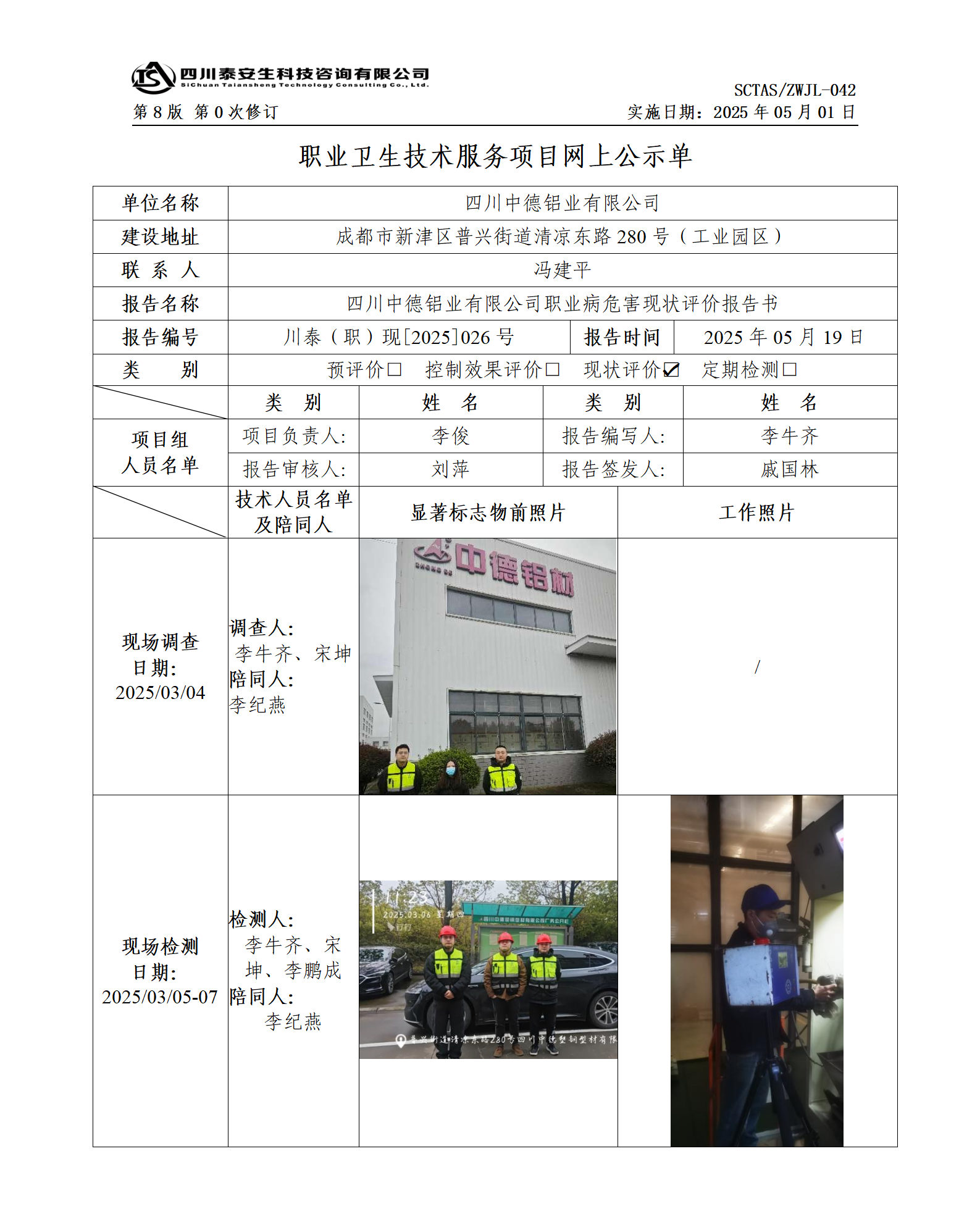 ZWJL 042 職業(yè)衛(wèi)生技術(shù)服務(wù)項目網(wǎng)上公示單（第0次修訂，20250501） - 評價_01.png