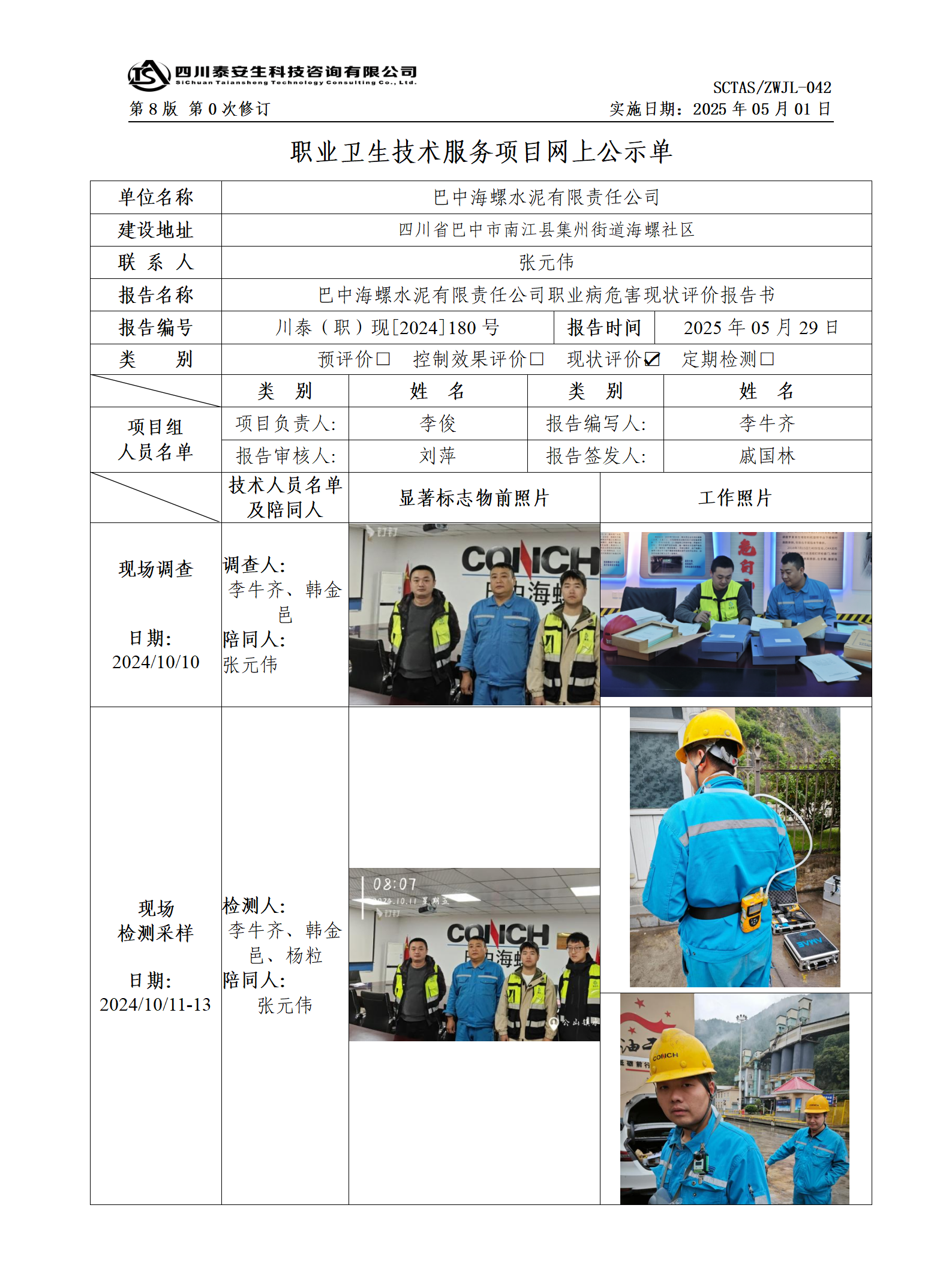 ZWJL 042 職業(yè)衛(wèi)生技術(shù)服務(wù)項(xiàng)目網(wǎng)上公示單（第0次修訂，20250501） - 評(píng)價(jià)_01.png