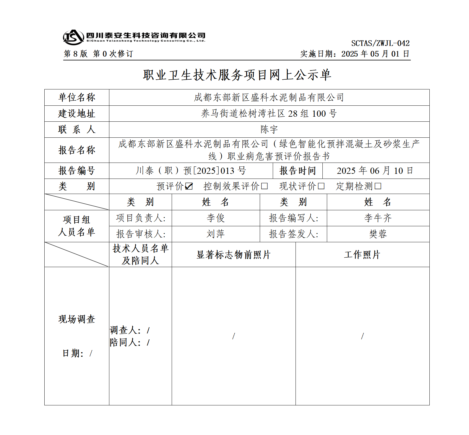 ZWJL 042 職業(yè)衛(wèi)生技術服務項目網(wǎng)上公示單（第0次修訂，20250501） - 評價_01.png