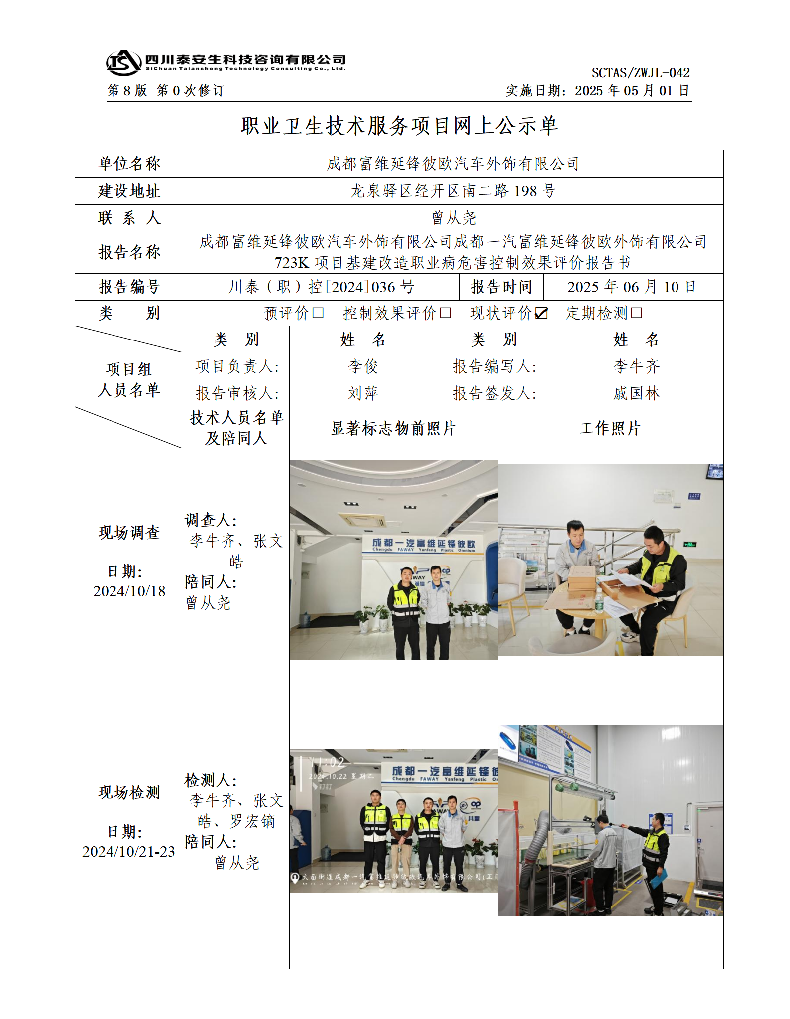 ZWJL 042 職業(yè)衛(wèi)生技術(shù)服務(wù)項目網(wǎng)上公示單（第0次修訂，20250501） - 評價_01.png