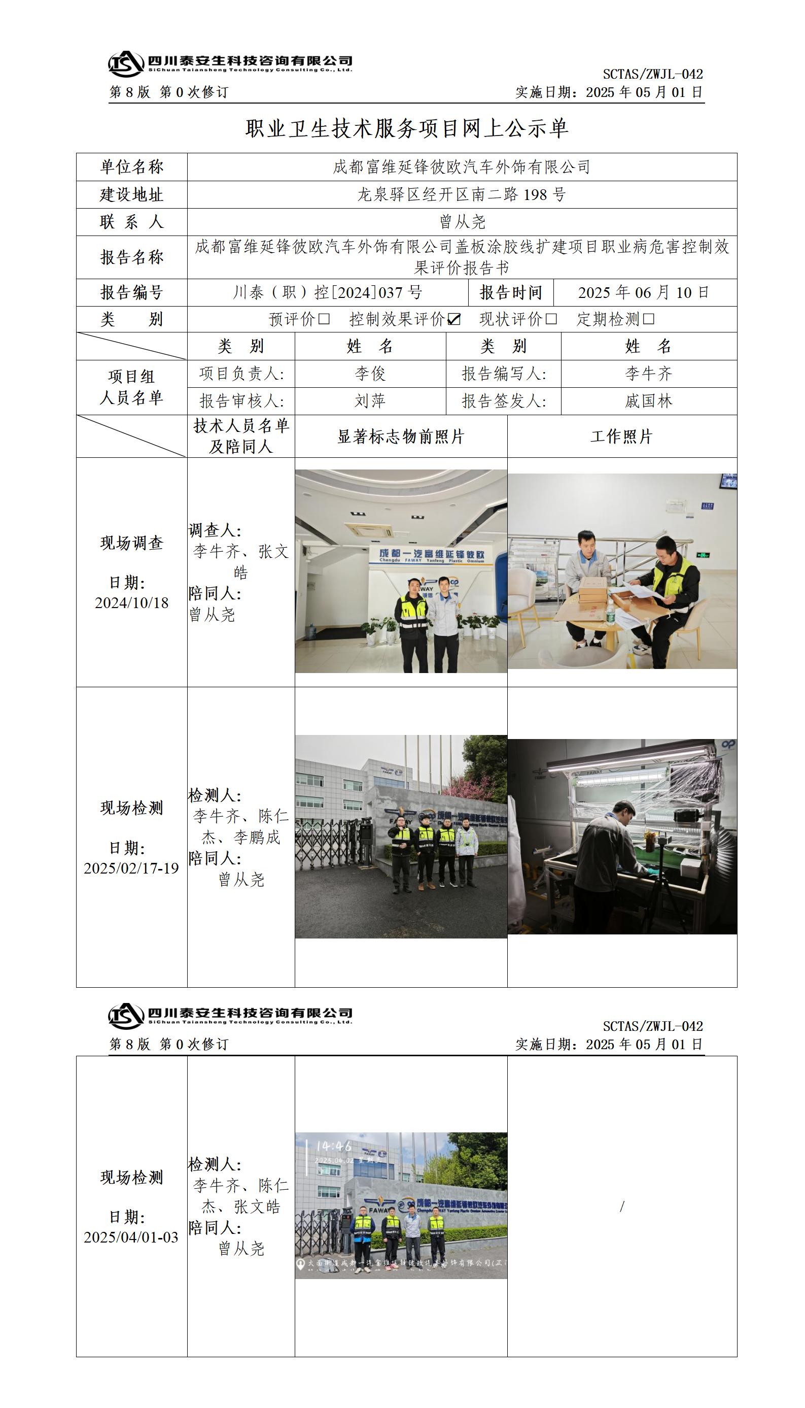 ZWJL 042 職業(yè)衛(wèi)生技術(shù)服務(wù)項(xiàng)目網(wǎng)上公示單（第0次修訂，20250501） - 評價(jià)_01.png