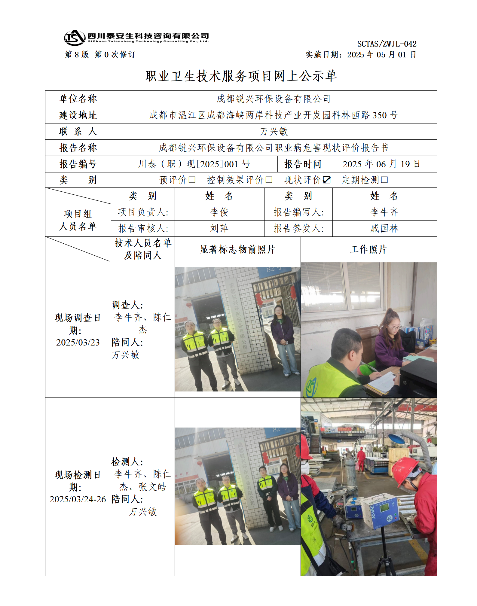 ZWJL 042 職業(yè)衛(wèi)生技術(shù)服務(wù)項目網(wǎng)上公示單（第0次修訂，20250501） - 評價_01.png