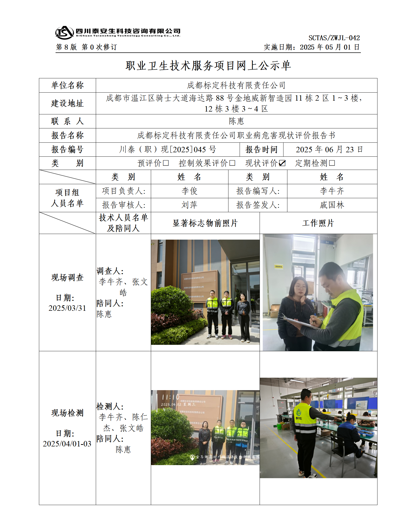 ZWJL 042 職業(yè)衛(wèi)生技術服務項目網(wǎng)上公示單（第0次修訂，20250501） - 評價_01.png