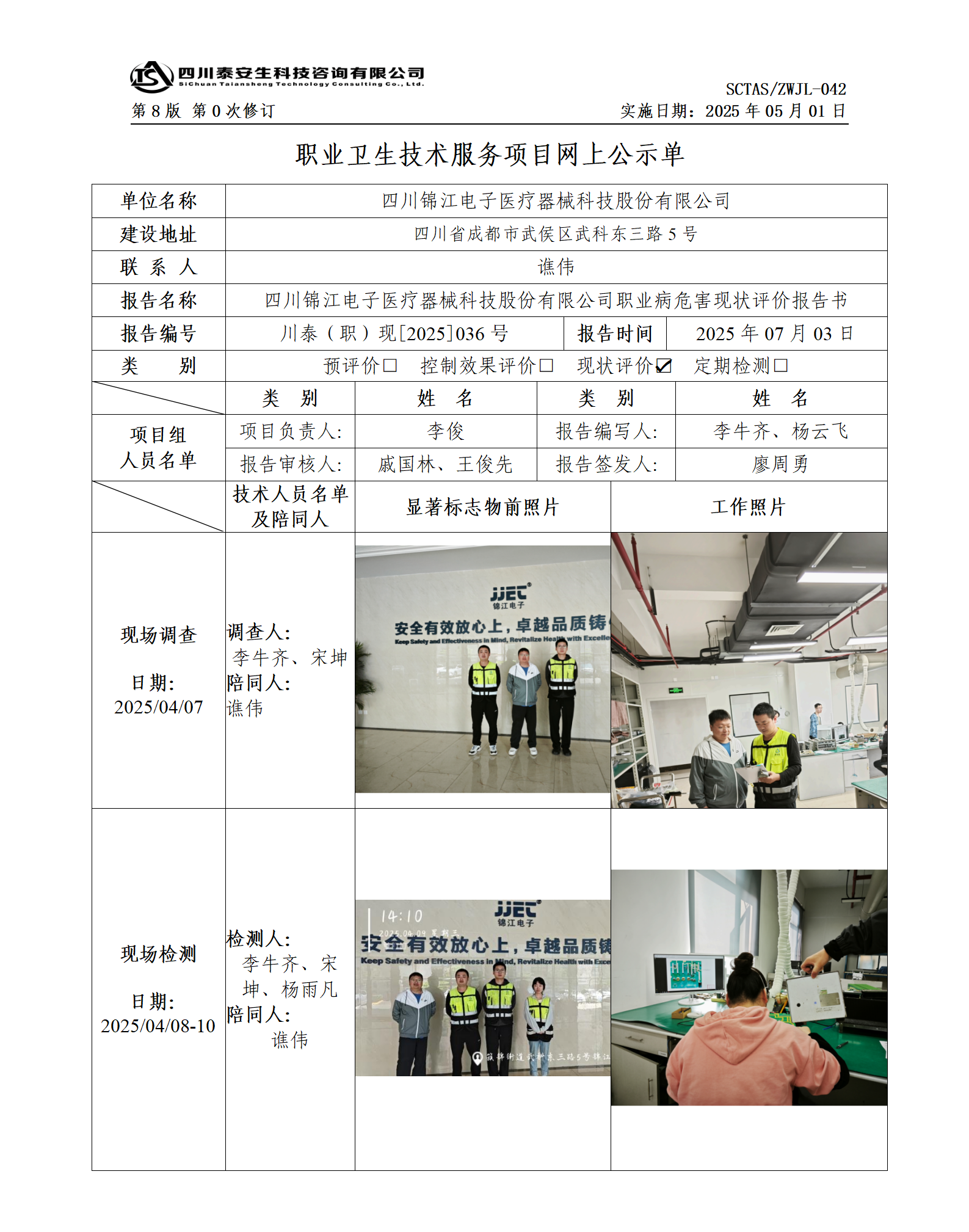 ZWJL 042 職業(yè)衛(wèi)生技術(shù)服務(wù)項(xiàng)目網(wǎng)上公示單（第0次修訂，20250501） - 評價_01.png