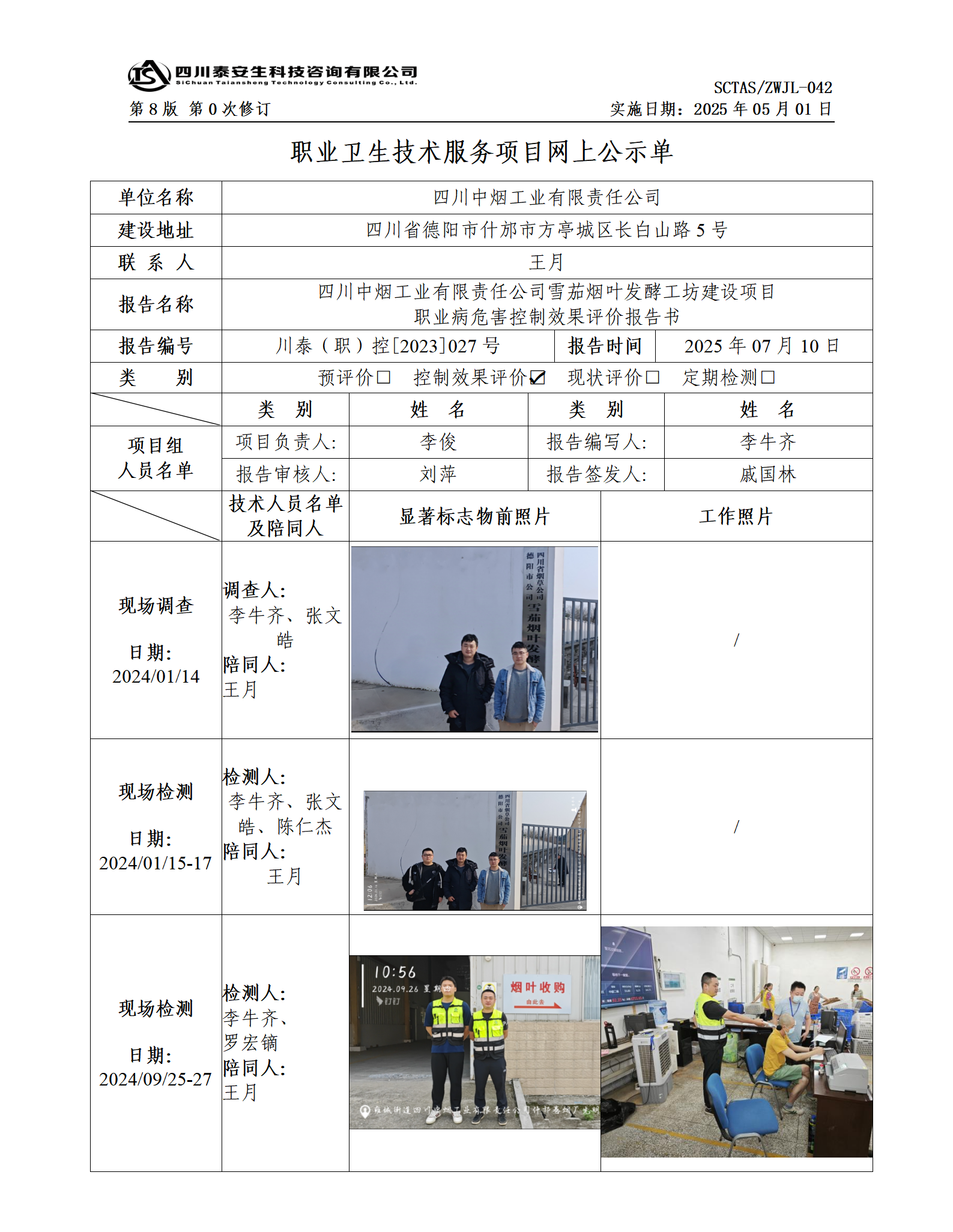 ZWJL 042 職業(yè)衛(wèi)生技術(shù)服務(wù)項目網(wǎng)上公示單（第0次修訂，20250501） - 評價_01.png