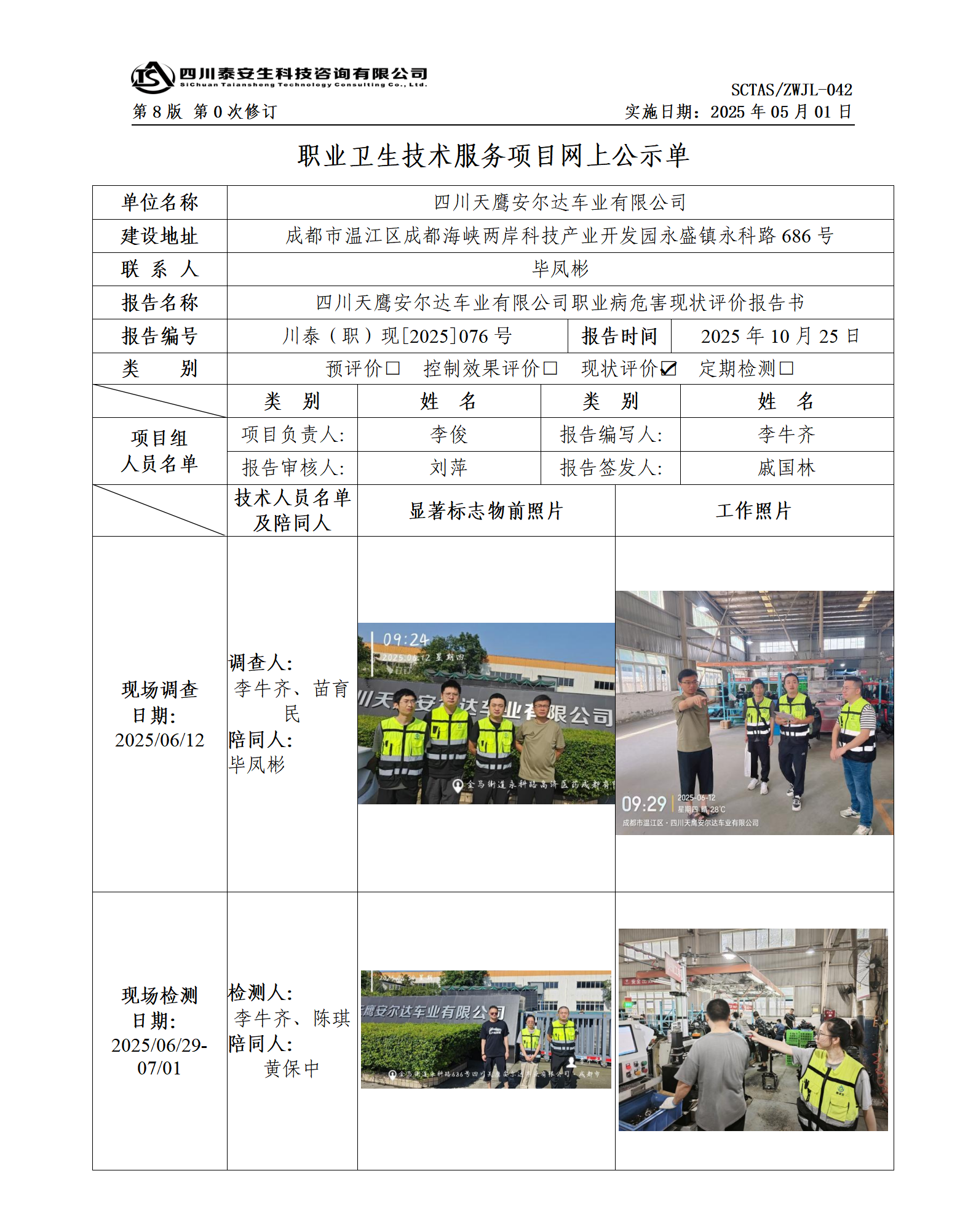 ZWJL 042 職業(yè)衛(wèi)生技術(shù)服務(wù)項目網(wǎng)上公示單（第0次修訂，20250501） - 評價_01.png